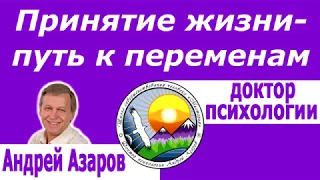Принятие жизни Осознанность и позитивное мышление Жить в позитиве Андрей Азаров