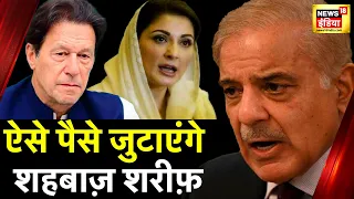 Pakistan News: Economic Crisis से पाकिस्तान का बुरा हाल, Shehbaz Sharif सरकार ने लिया बड़ा फ़ैसला