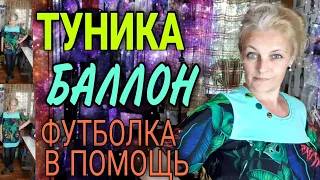 Туника баллон или платье... Легко и удобно.