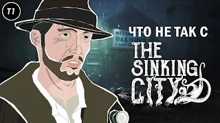 Что не так с The Sinking City?