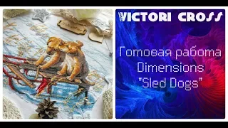 60. Вышивка крестом. Готовая работа по набору Dimensions "Sled Dogs" 70-08852