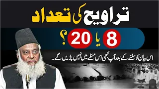 Taraweeh 8 Ya 20 | Welcome Ramadan 2024 | Taraweeh Ki Fazilat | Dr Israr Ahmed Beautiful Bayan