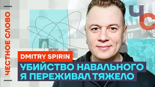 Спирин про убийство Навального, войну и сериал «Предатели» 🎙️Честное слово со Спириным («Тараканы!»)