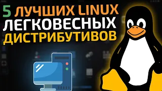 Самые легковесные linux дистрибутивы для слабых и старых компьютеров || Легкие Linux дистрибутивы