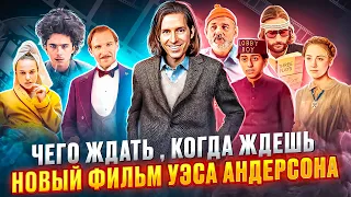 За что мы любим Уэса Андерсона? Город Астероидов и другие фильмы режиссера