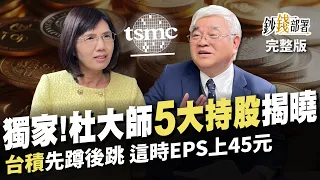 台積電先蹲後跳? 杜大師5大持股獨家揭曉 這時EPS上45元! 存富邦金更勝兆豐金?《鈔錢部署》盧燕俐 ft.杜金龍 20240116