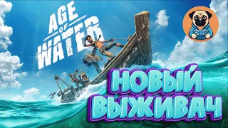 НОВЫЙ ВЫЖИВАЧ В ОТКРЫТОМ МОРЕ ➣ Age of Water