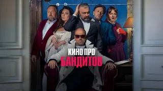 Кино про бандитов | 3 Серия | PREMIER