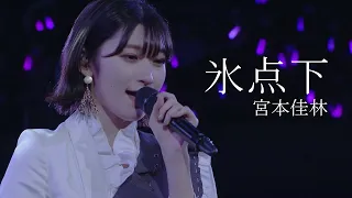 宮本佳林 「氷点下」LIVE at 日本武道館 2020年12月2日