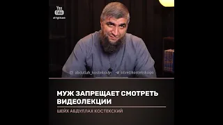 Муж запрещает смотреть видео лекции. Отвечает Абдулла Костекский