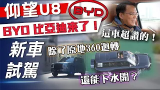 【新車試駕】仰望 U8 豪華版｜除了原地360度迴轉 還能下水開？｜BYD來了！【7Car小七車觀點】