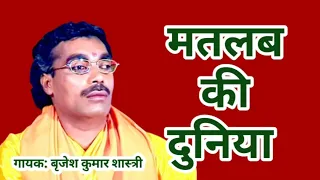 मतलब की दुनिया || बृजेश कुमार शास्त्री || matlab ki duniya || brajesh shastri @villagefreex