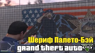 GTA 5 - ШЕРИФ Палето-Бэй: Рисунок на Стене [Шериф, Гора, 12 Звезд]