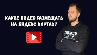Какие видео размещать на Яндекс Картах?