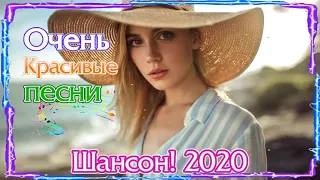 Шансон 2020 - Вот Сборник Обалденные красивые песни для души! Все Хиты!Послушайте!!!