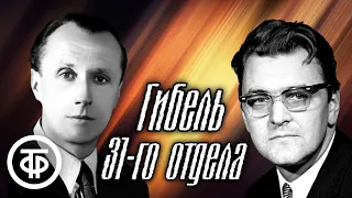 Фантастический детектив "Гибель 31-го отдела". Пер Валё. Радиопостановка / Аудиокнига (1967)