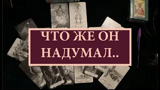 Что Он надумал🔮Что ожидать❤️Его тайные желания⁉️love tarot@Тиана Гадание на любовь