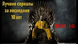 Лучшие сериалы за последние 10 лет