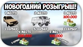 БОЛЬШОЙ НОВОГОДНИЙ РОЗЫГРЫШ!!! ВСЕХ С НОВЫМ ГОДОМ!!!