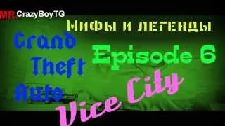 Мифы и легенды в GTA VC Episode 6.5 Труп диаза