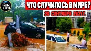 Катаклизмы за день 26 СЕНТЯБРЯ 2021! Пульс Земли! в мире событие дня #flooding​ #ураган​ #наводнение