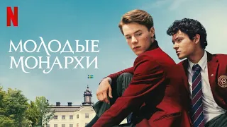 Молодые монархи, 3 сезон - русский трейлер (субтитры) | сериал 2024 | Netflix