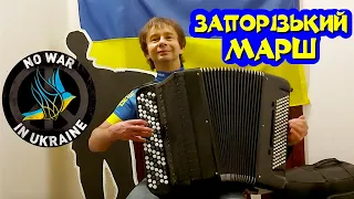 Ukrainian Patriotic "Zaporizhian March" ("Запорізький Mарш"). Igor Zavadsky, Ukraine. 14.04.2022