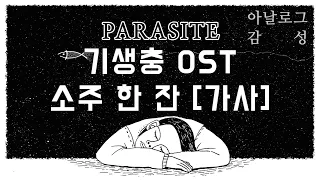 영화 기생충  OST 소주 한 잔-최우식, 정재일 l 가사 l 아날로그 감성 l Parasite OST : A glass of Soju l 기생충 엔딩곡