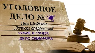 Лев Шейнин "Чужие в тундре", "Дело Семенчука" из сборника "Записки следователя", Lev Sheinin