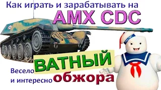 AMX CDC Ватный обжора! БЫСТРО ЗАРАБОТАТЬ в World of Tanks ! Учимся играть и фармить!