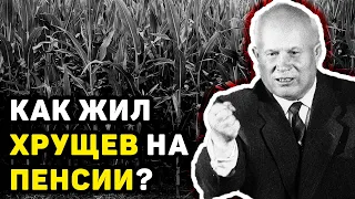 КАК ЖИЛ НИКИТА ХРУЩЕВ НА ПЕНСИИ: КАК ПРОВЕЛ ПОСЛЕДНИЕ ГОДЫ БЫВШИЙ ГЕНСЕК СССР