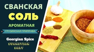 Svanetian Salt. Georgian Spices