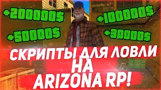 СКРИПТЫ ДЛЯ ЛОВЛИ НА ARIZONA ROLE PLAY!