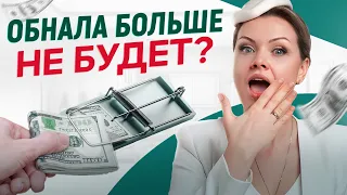 Как работает ОБНАЛ? / Последствия за ОБМАН налоговой