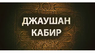 Дуа "Джаушан Кабир" (Великая броня) - полная версия