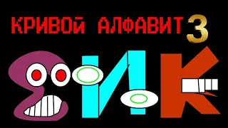 Русский лор алфавита но плохой часть 3 @Smile_Televizorovich.  @ralkiy_youtube5421