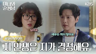 [21-22회 하이라이트] 지 인생은 지가 결정해유 [미녀와 순정남/Beauty and Mr. Romantic] | KBS 방송