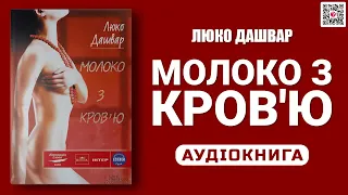 МОЛОКО З КРОВ'Ю - Люко Дашвар - Аудіокнига українською мовою