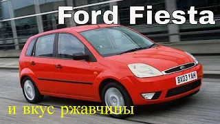 Ford Fiesta - вечный праздник на короткое время