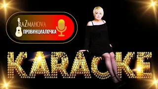 Ляля Размахова — «Провинциалочка» | КАРАОКЕ HD