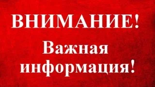 ВАЖНАЯ ИНФОРМАЦИЯ!