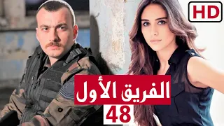 مسلسل الفريق الاول الحلقة 48 الثامنة والاربعون "كاملة HD"