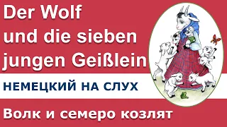 Немецкий на слух. Волк и семеро козлят.