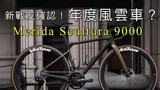 合作確定！李4新戰友！ 2022年度風雲車 「Merida scultura 9000 」全能？爬坡都ok？ 組車改裝全記錄 #巡揚單車南屯店 #李4瘋單車 #美利達 #vision