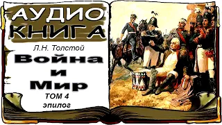 Лев Толстой «Война и Мир», том 4, Эпилог (аудиокнига) 📘 War and Peace by L. Tolstoy, V. 4, Epilogue