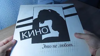 Кино. Это не любовь. Винил 1993 год. (Из моей коллекции виниловых пластинок)