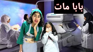 (سلسلة رمضان) ميرا والمشاكل لا تنتهي ‼️آسية باباها مريض😱