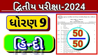 Std 9 Hindi second Exam Paper solution 2024 || Dhoran 9 Hindi Dritiya Parixa Paper solution 2024 💔🥰