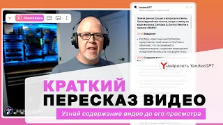 Краткий пересказ видео от YandexGPT ❗ Узнай содержание видео до его просмотра