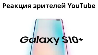 Samsung Galaxy S10 — Реакция Пользователей YouTube